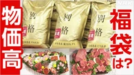 どうなる来年の福袋？ コメがあたるくじ引き形式も登場