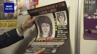名古屋女性殺害事件 情報提供呼びかけのポスター撤去