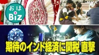 【きょうのおはBiz 11月5日(水)】インド経済に関税直撃