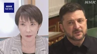 高市首相 ゼレンスキー大統領と個別の電話会談 就任後初