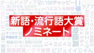 ことしの新語・流行語大賞ノミネートは？