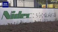 ニデック 再生委員会設置し信頼回復へ 東証が特別注意銘柄指定