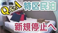 外国人観光客の受け皿「特区民泊」大阪市が新規停止へ なぜ？