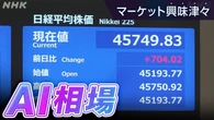 AI相場 実力かバブルか【経済コラム】