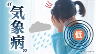 頭痛 めまい 朝晩と日中の寒暖差で体調不良を訴える人が増加