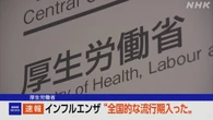 インフルエンザ “全国的な流行期に入った”厚生労働省