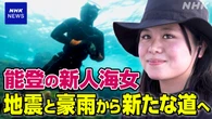 【動画】 二重被災から新たな道へ 新人海女の奮闘 石川 輪島