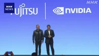 富士通 米半導体大手エヌビディアとAI分野で協業拡大と発表