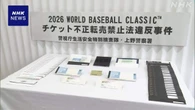 WBC日本戦チケットなど不正転売か 会社員を逮捕 警視庁