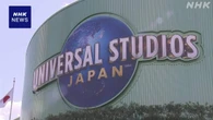 USJ 発売後も入場券の価格が変動する制度導入へ 9月入場分から