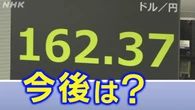 記録的水準の円安 今後は？暮らしはどうなる？【詳しく】