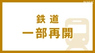 近鉄京都線 事故現場付近の一部区間を除き運転再開