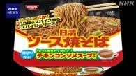 日清食品 カップ焼きそば28万食余を自主回収