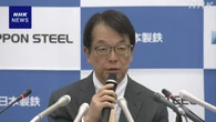 日鉄 USスチール買収1年 森副会長 “成長は海外にしかない”