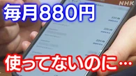 スマホオプション 気づかず10年以上支払いも 相談相次ぐ