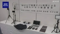 わいせつ行為ライブ配信か 3人逮捕 約1億円利益か 警視庁