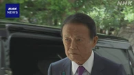 自民 麻生副総裁 皇室典範改正案“今国会での成立を”