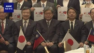 日華議員懇談会「日本台湾友好議員連盟」に名称を変更