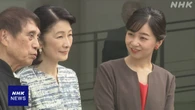 紀子さまと佳子さま 香川県訪問 瀬戸内国際芸術祭の作品を鑑賞