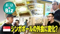 【きょうのおはBiz 10月2日(木)】シンガポールの外食に変化？
