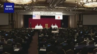 日米財界人会議始まる 企業間の連携強化の重要性 確認の見通し