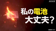 リチウムイオン電池製品に関わる火災 リコール対象で100件超か