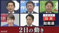 自民党総裁選 最後の演説会 候補者が目指す社会や党の再生訴え