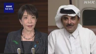 高市首相 カタール首脳と電話会談 米イラン協議最終合意重要