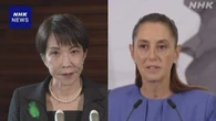 高市首相 メキシコ大統領と電話会談 エネルギー協力で一致