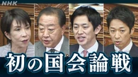 高市政権発足後 初の衆議院代表質問 議員定数削減など論戦