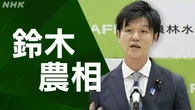 コメ高値 収まる気配見えず… 鈴木農相 2つの難題にどう対応？