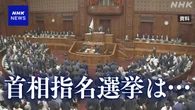 首相指名選挙にどう臨むのか 与野党から発言相次ぐ