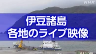 【ライブ】 台風23号 伊豆諸島接近へ 八丈島など各地の映像