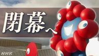 大阪・関西万博 きょう閉幕日で混雑 午後2時から閉会式