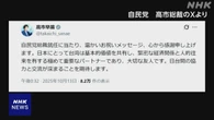自民 高市総裁が投稿 台湾の祝意に謝意 交流に期待感示す