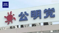 公明 連立政権離脱 選挙協力白紙で選挙戦略の具体的な見直しへ