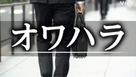 「この場で他社に辞退の電話を」 就職活動“オワハラ”に注意