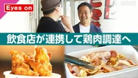 【きょうのおはBiz 6月1日(月)】飲食店が連携して鶏肉調達へ