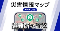 「災害情報マップ」で避難所確認