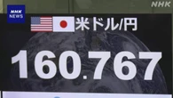 NY市場 一時1ドル＝160円台後半まで値下がり
