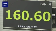円相場 1ドル＝160円台後半に値下がり 米利上げ観測広がり