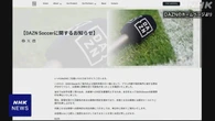 「DAZN」料金表示問題受け サッカープラン新規受け付け停止