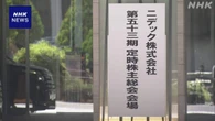 ニデック 株主総会始まる 不正会計問題で社長が陳謝