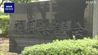 議長ポストめぐり金銭授受あったか聞き取り調査へ 福岡県議会