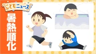 熱中症を防ぐ「ショネツジュンカ」って？