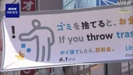 東京 渋谷区 ポイ捨てに過料 開始から1か月で324件