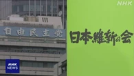 議員定数削減 自民“来年以降に具体策を協議” 維新と調整へ