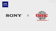 ソニー 次世代画像センサーの開発・製造でTSMCと提携合意