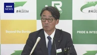 JR東日本社長 国の「貸付料」 新たな案は「極めて遺憾」