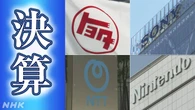 大手企業の決算発表相次ぐ 各社の業績や見通しは【8日まとめ】